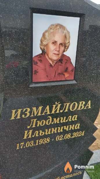Измайлова Людмила Ильинична