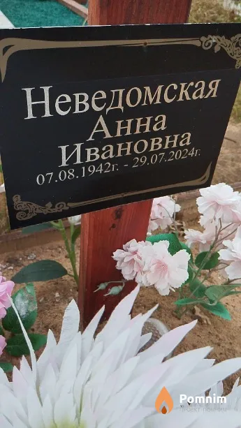 Неведомская Анна Ивановна