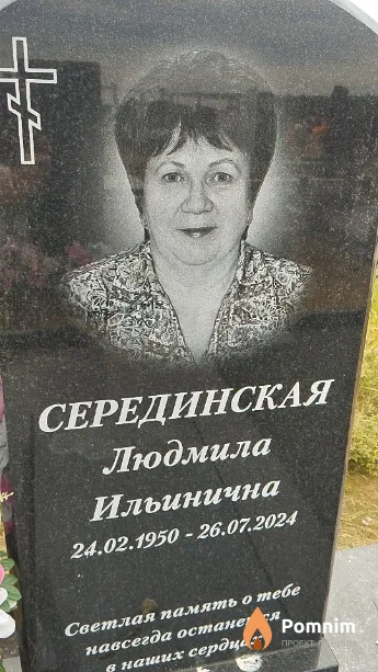 Серединская Людмила Ильинична