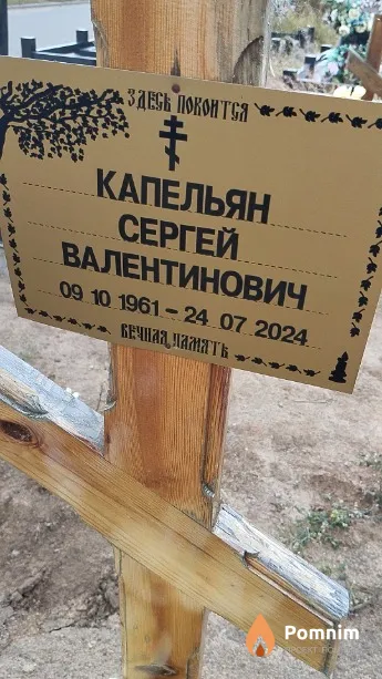 Капельян Сергей Валентинович