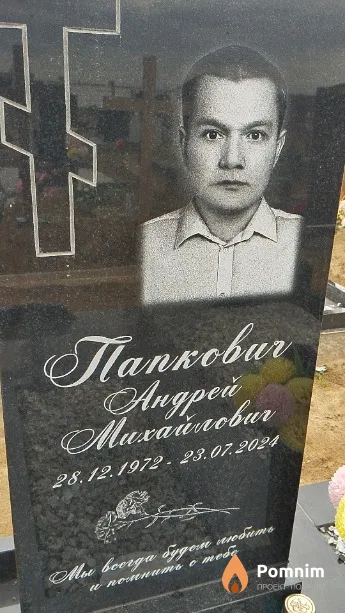 Папкович Андрей Михайлович