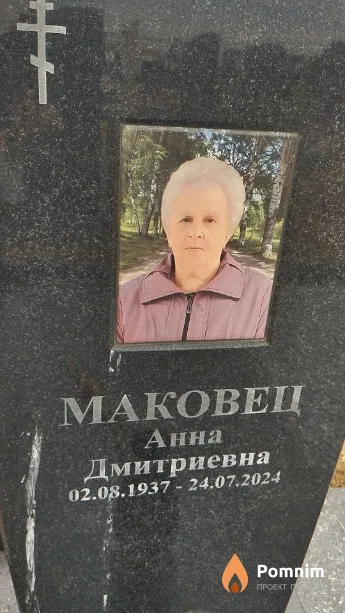Маковец Анна Дмитриевна
