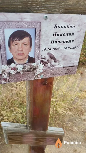 Воробей Николай Павлович