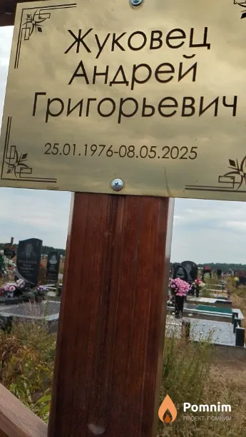 Жуковец Андрей Григорьевич