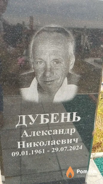 Дубень Александр Николаевич