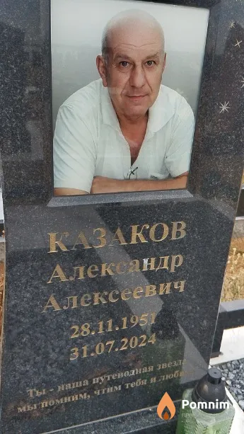 Казаков Александр Алексеевич