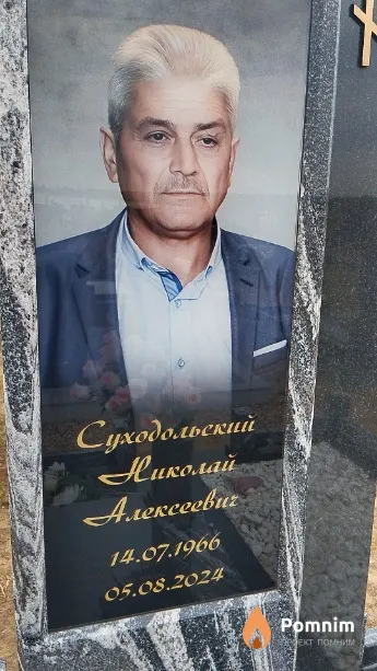 Суходольский Николай Алексеевич