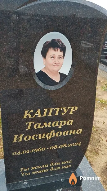 Каптур Тамара Иосифовна