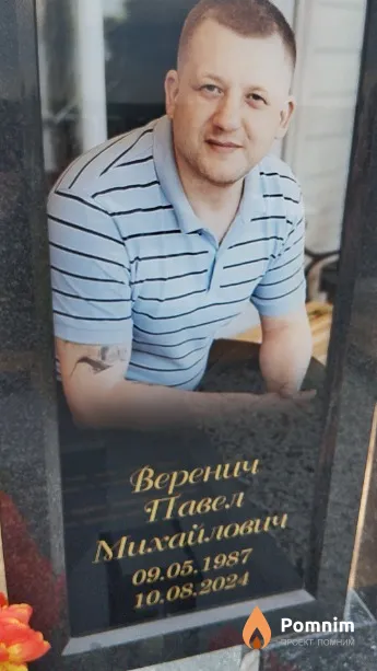 Веренич Павел Михайлович