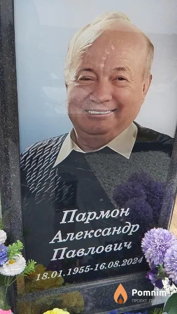 Пармон Александр Павлович