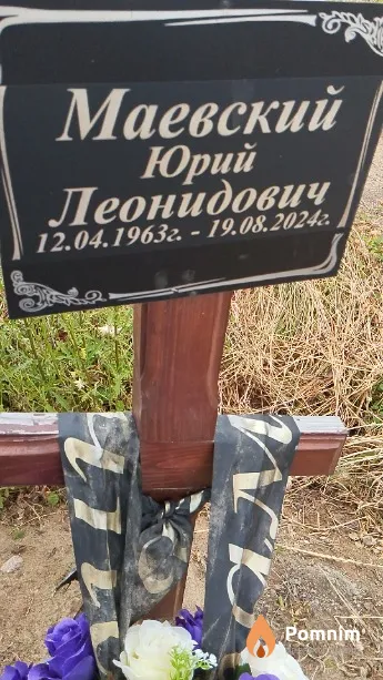 Маевский Юрий Леонидович