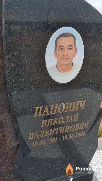 Папович Николай Валентинович
