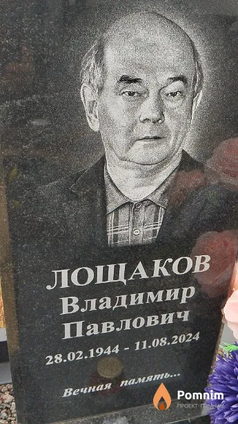 Лощаков Владимир Павлович