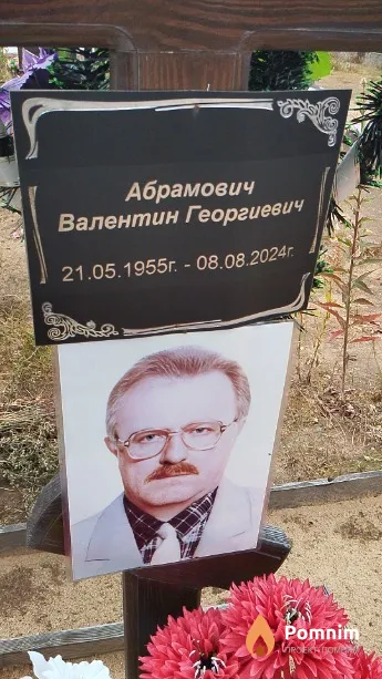 Абрамович Валентин Георгиевич