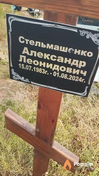 Стельмашенко Александр Леонидович