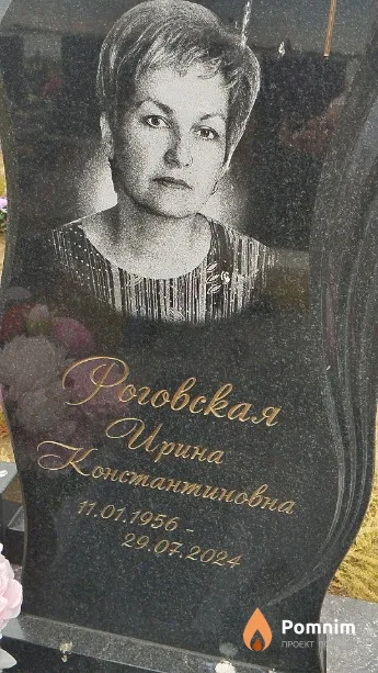 Роговская Ирина Константиновна