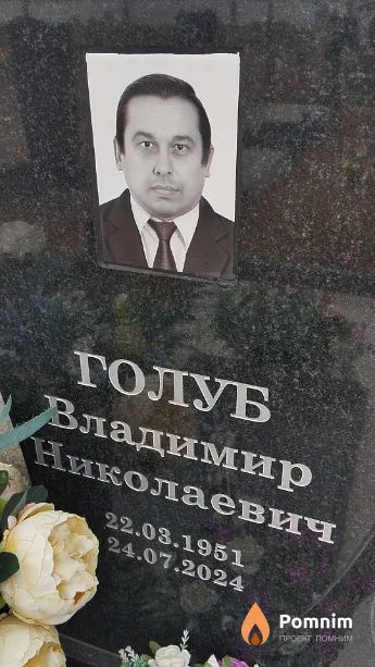 Голуб Владимир Николаевич