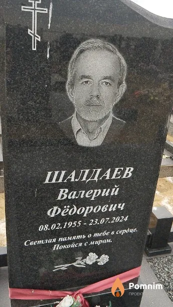 Шалдаев Валерий Фёдорович