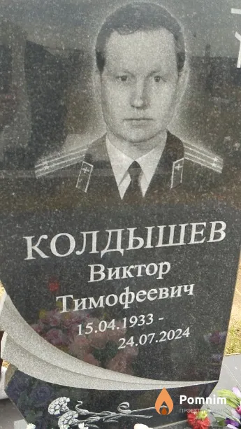 Колдышев Виктор Тимофеевич