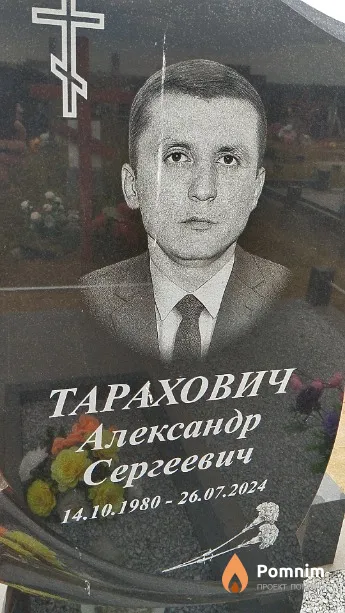 Тарахович Александр Сергеевич