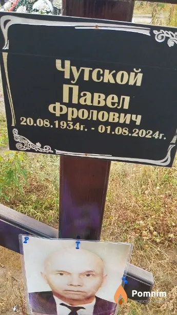 Чутской Павел Фролович