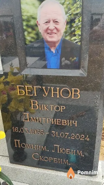 Бегунов Виктор Дмитриевич