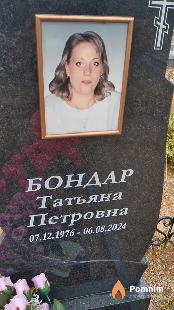 Бондар Татьяна Петровна