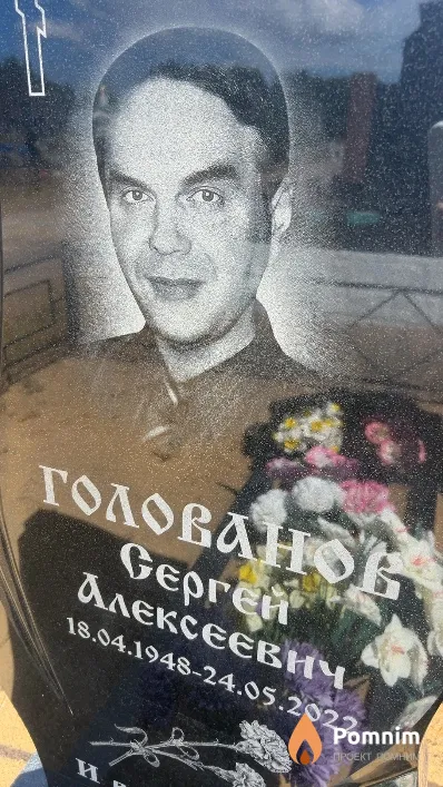 Голованов Сергей Алексеевич