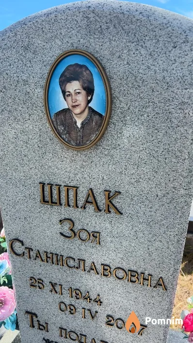 Шпак Зоя Станиславовна