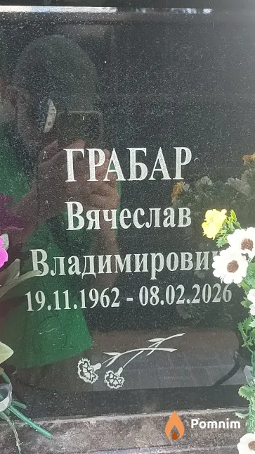 Грабар Вячеслав Владимирович