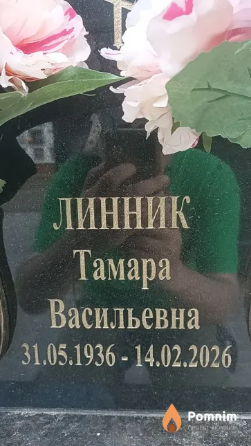 Линник Тамара Васильевна