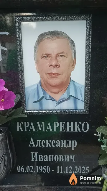 Крамаренко Александр Иванович