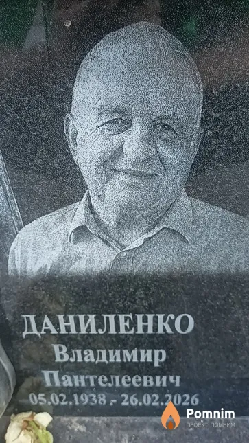 Даниленко Владимир Пантелеевич