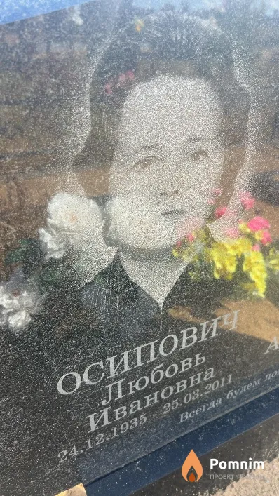Осипович Любовь Ивановна