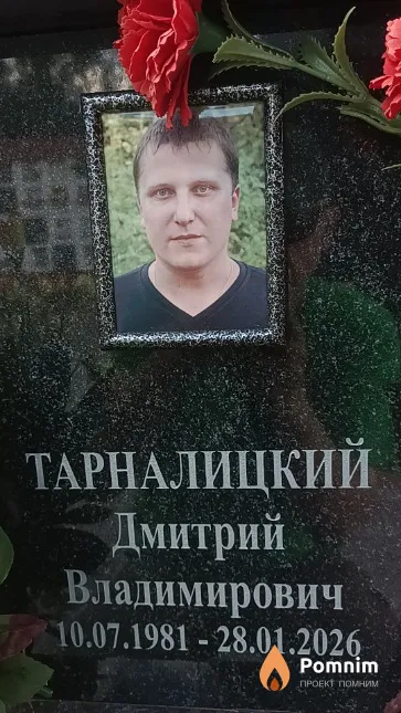 Тарналицкий Дмитрий Владимирович