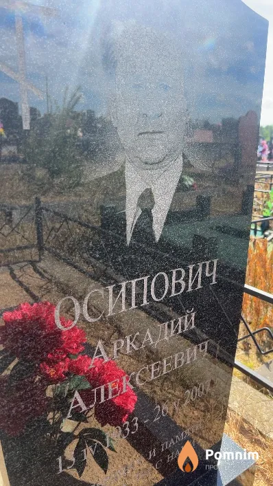 Осипович Аркадий Алексеевич