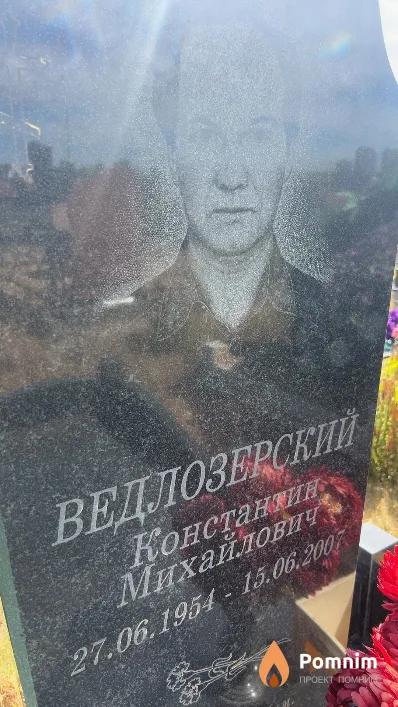 Ведлозерский Константин Михайлович