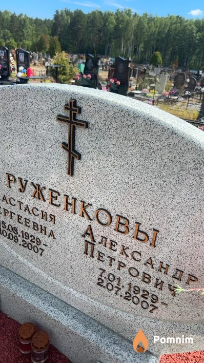 Руженков Александр Петрович