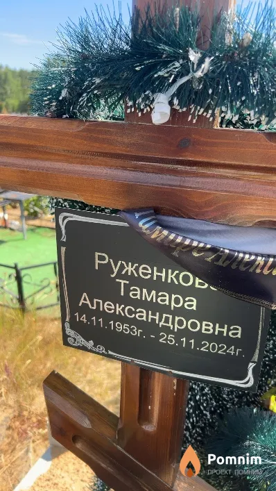 Руженкова Тамара Александровна