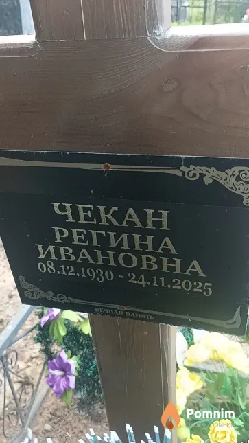Чекан Регина Ивановна
