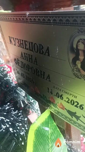 Кузнецова Анна Фёдоровна