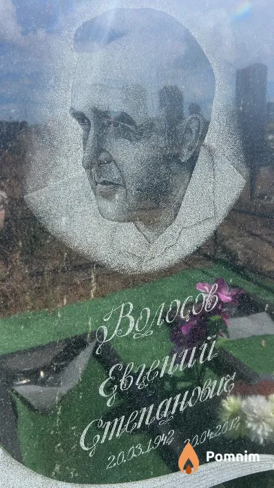 Волосов Евгений Степанович