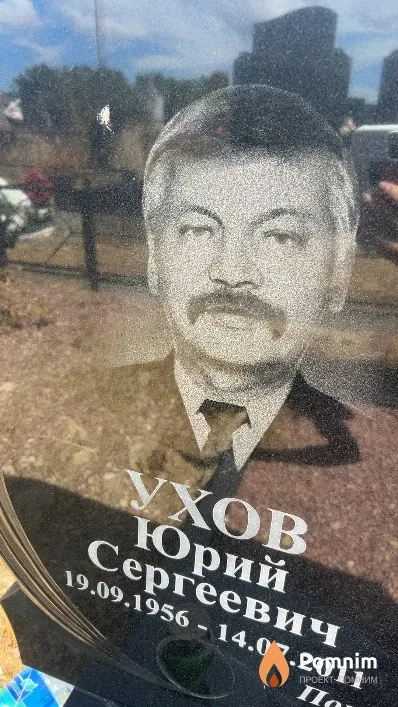 Ухов Юрий Сергеевич