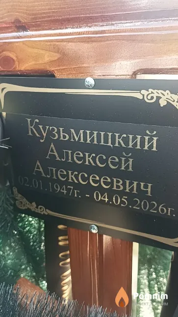 Кузьмицкий Алексей Алексеевич