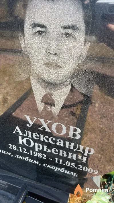 Ухов Александр Юрьевич