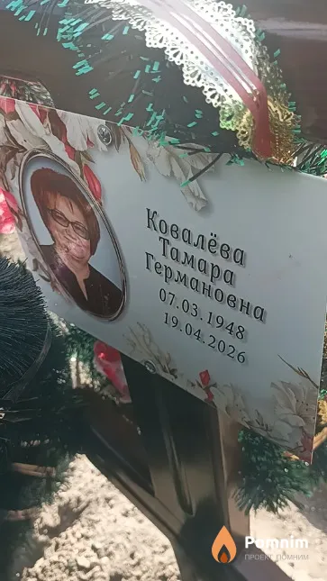 Ковалёва Тамара Германовна