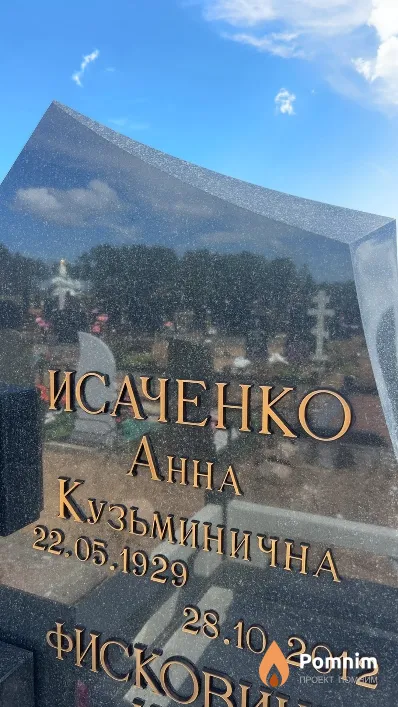 Исаченко Анна Кузьминична