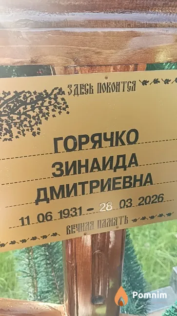Горячко Зинаида Дмитриевна