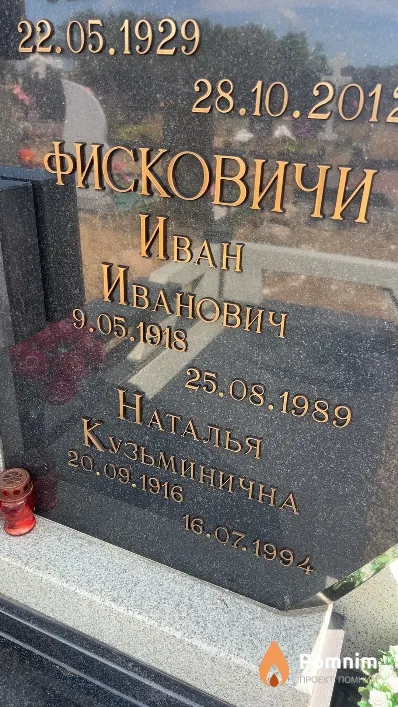Фискович Наталья Кузьминична