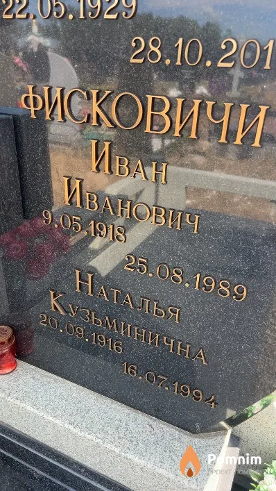 Фискович Иван Иванович